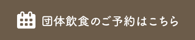 団体飲食のご予約はこちら